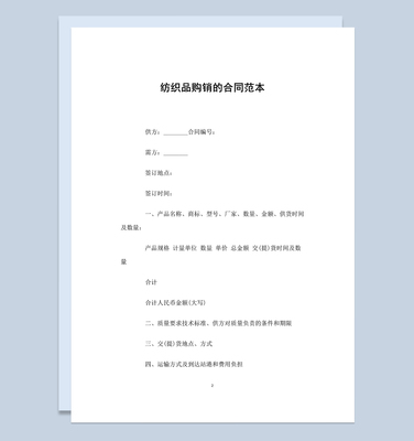 完整實用紡織品購銷的合同范本Word