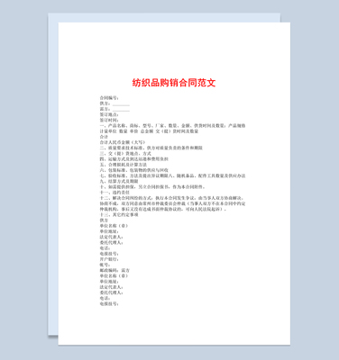 簡(jiǎn)約標(biāo)準(zhǔn)通用紡織品購銷合同范本W(wǎng)ord模板