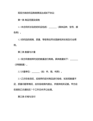 2025紡織品商品購銷總合同書范本