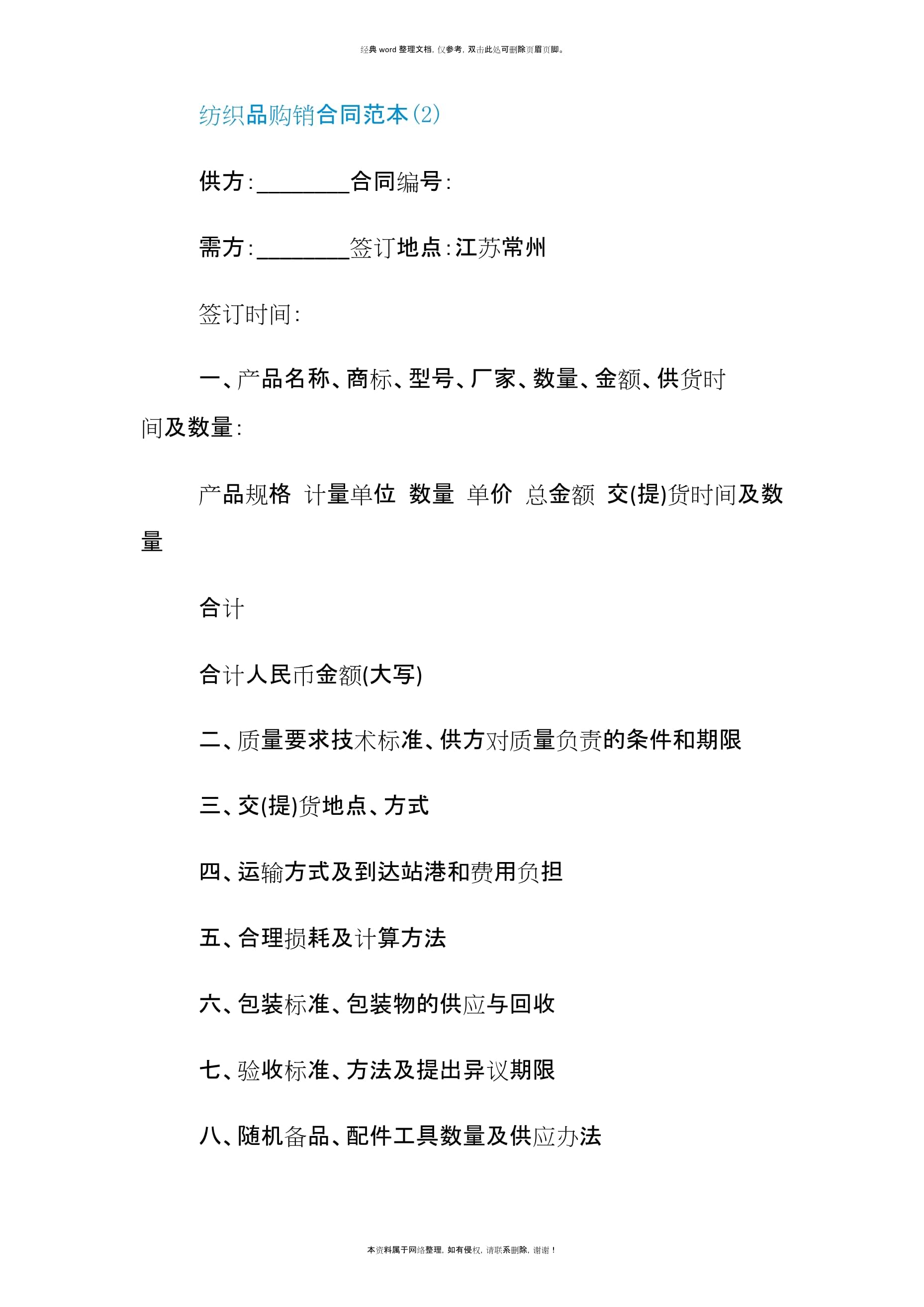 紡織品購(gòu)銷(xiāo)合同范本5篇