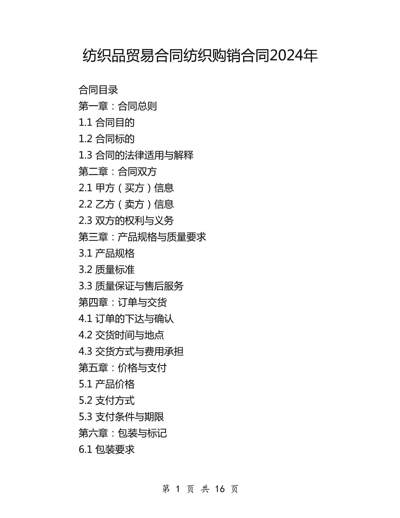 紡織品貿(mào)易合同紡織購銷合同2024年