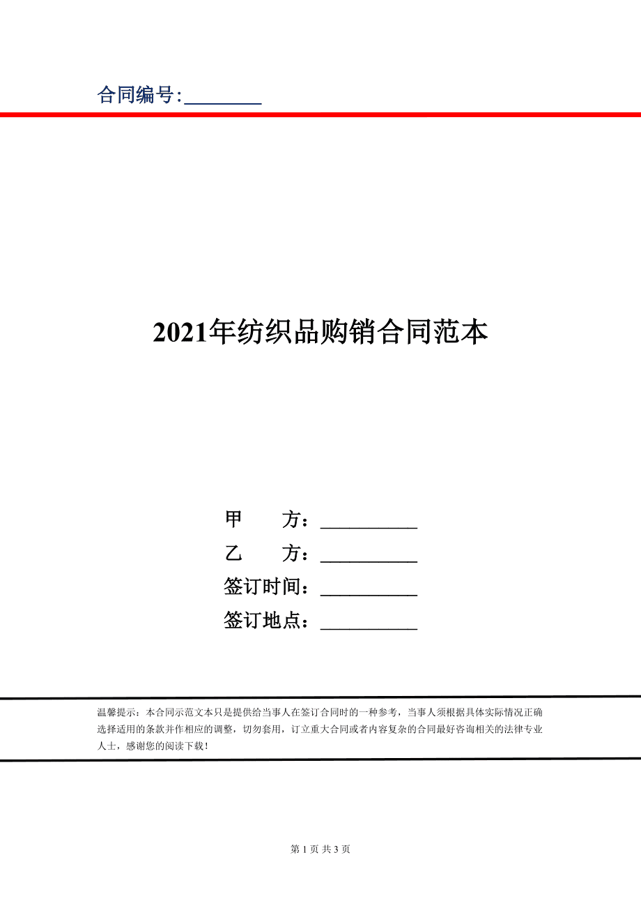 2021年紡織品購銷合同范本