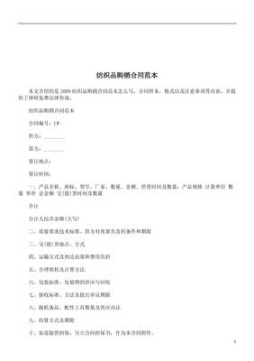 法律知識范本紡織品購銷合同.doc