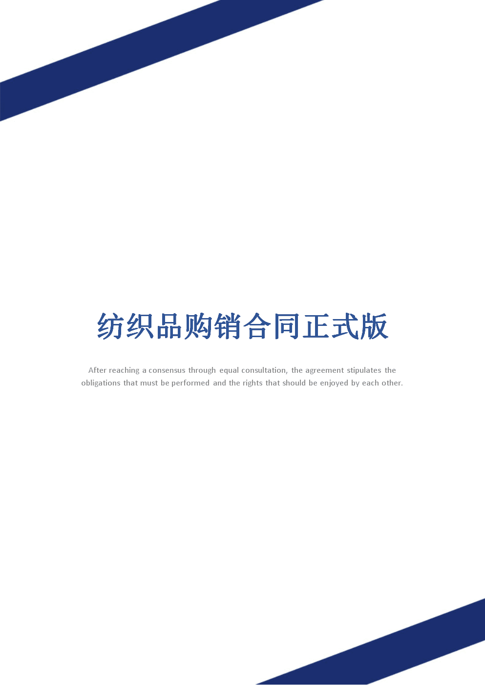 紡織品購銷合同正式版_1.docx